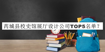 芮城縣校史館展廳設計公司TOP5名單公開，閱后既刪