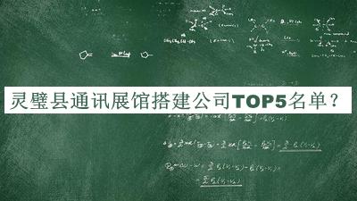 靈璧縣通訊展館搭建公司TOP5名單推出，網(wǎng)友推薦