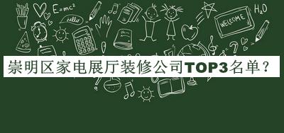 崇明區(qū)家電展廳裝修公司TOP3名單公開，網(wǎng)友推薦