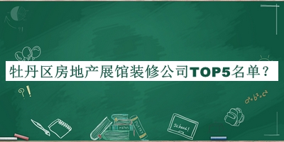 牡丹區(qū)房地產(chǎn)展館裝修公司TOP5名單揭曉，網(wǎng)友推薦