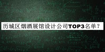 歷城區(qū)煙酒展館設(shè)計(jì)公司TOP3名單揭曉，趕快收藏