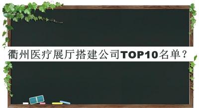 衢州醫(yī)療展廳搭建公司TOP10名單推出，趕快收藏