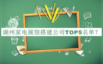 湖州家電展館搭建公司TOP5名單發(fā)布，良心推薦