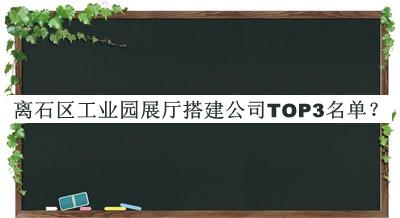 離石區(qū)工業(yè)園展廳搭建公司TOP3名單揭曉，閱后既刪