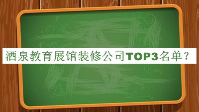 酒泉教育展館裝修公司TOP3名單宣布，良心推薦