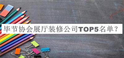 畢節(jié)協(xié)會(huì)展廳裝修公司TOP5名單宣布，網(wǎng)友推薦