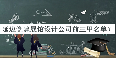 延邊黨建展館設(shè)計(jì)公司前三甲名單推出，閱后既刪