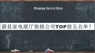 蔚縣家電展廳裝修公司TOP前五名單宣布，閱后既刪