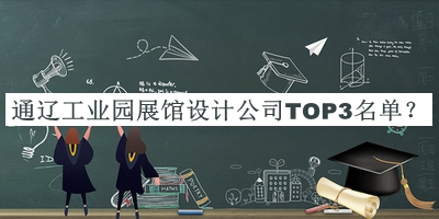 通遼工業(yè)園展館設(shè)計(jì)公司TOP3名單揭曉，網(wǎng)友推薦