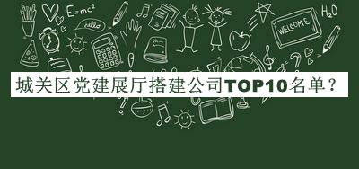 城關區(qū)黨建展廳搭建公司TOP10名單公開，閱后既刪
