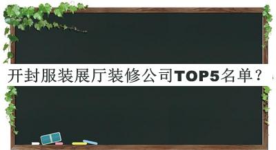 開封服裝展廳裝修公司TOP5名單公布，值得一看