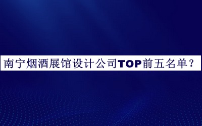 南寧煙酒展館設計公司TOP前五名單推出，網友推薦