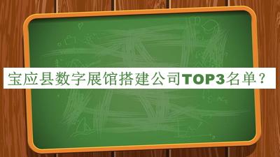 寶應縣數字展館搭建公司TOP3名單公布，趕快收藏