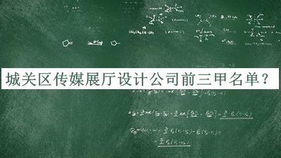 城關區(qū)傳媒展廳設計公司前三甲名單揭曉，網友推薦