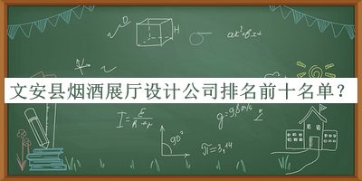 文安縣煙酒展廳設(shè)計(jì)公司排名前十名單發(fā)布，值得一看