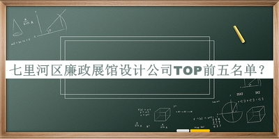 七里河區(qū)廉政展館設(shè)計(jì)公司TOP前五名單公布，閱后既刪