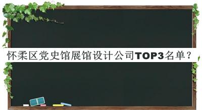 懷柔區(qū)黨史館展館設(shè)計(jì)公司TOP3名單揭曉，網(wǎng)友推薦
