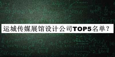 運城傳媒展館設計公司TOP5名單推出，良心推薦
