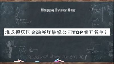 堆龍德慶區(qū)金融展廳裝修公司TOP前五名單發(fā)布，閱后既刪