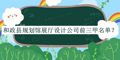 和政縣規(guī)劃館展廳設(shè)計(jì)公司前三甲名單宣布，良心推薦