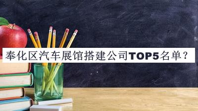 奉化區(qū)汽車展館搭建公司TOP5名單宣布，趕快收藏