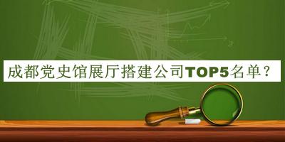 成都黨史館展廳搭建公司TOP5名單揭曉，值得一看