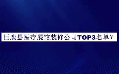 巨鹿縣醫(yī)療展館裝修公司TOP3名單宣布，閱后既刪