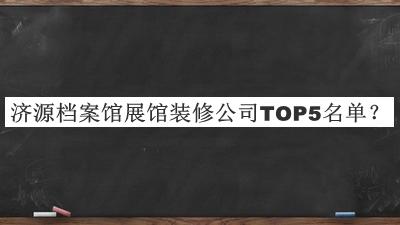 濟源檔案館展館裝修公司TOP5名單推出，趕快收藏