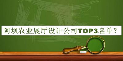 阿壩農(nóng)業(yè)展廳設(shè)計(jì)公司TOP3名單公布，值得一看