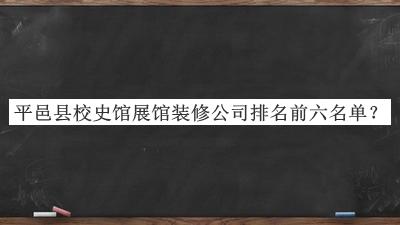平邑縣校史館展館裝修公司排名前六名單揭曉，值得一看