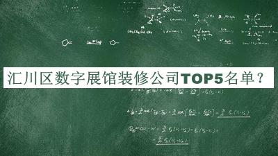 匯川區(qū)數(shù)字展館裝修公司TOP5名單公布，閱后既刪