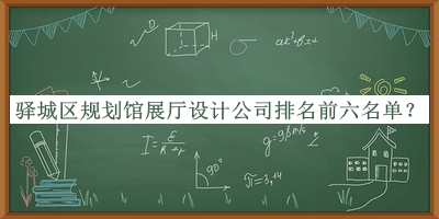 驛城區(qū)規(guī)劃館展廳設(shè)計(jì)公司排名前六名單宣布，閱后既刪