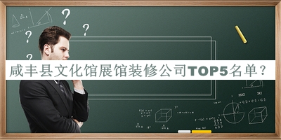 咸豐縣文化館展館裝修公司TOP5名單公開(kāi)，閱后既刪