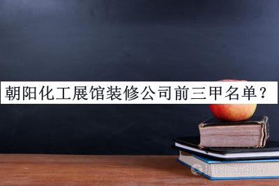 朝陽(yáng)化工展館裝修公司前三甲名單公開(kāi)，趕快收藏
