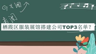 棲霞區(qū)服裝展館搭建公司TOP3名單宣布，值得一看