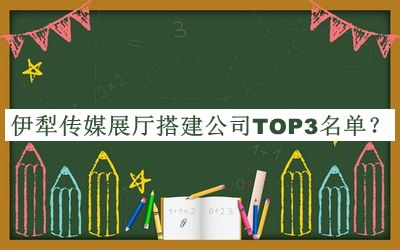 伊犁傳媒展廳搭建公司TOP3名單公開，值得一看