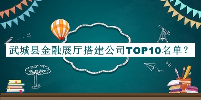 武城縣金融展廳搭建公司TOP10名單揭曉，值得一看