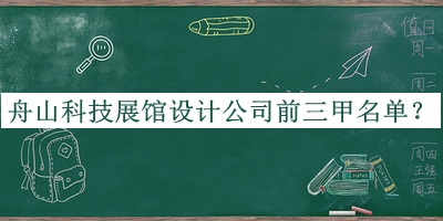 舟山科技展館設(shè)計公司前三甲名單發(fā)布，值得一看