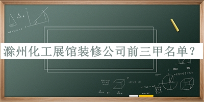 滁州化工展館裝修公司前三甲名單推出，值得一看