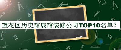 望花區(qū)歷史館展館裝修公司TOP10名單推出，趕快收藏