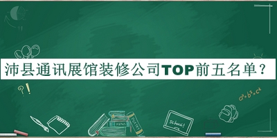 沛縣通訊展館裝修公司TOP前五名單推出，值得一看