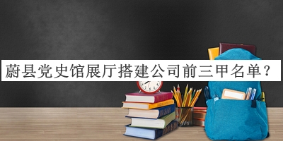 蔚縣黨史館展廳搭建公司前三甲名單推出，網(wǎng)友推薦