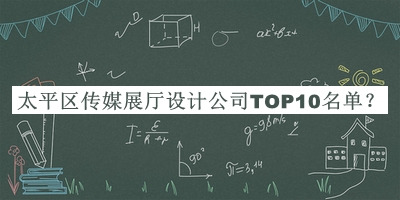太平區(qū)傳媒展廳設(shè)計(jì)公司TOP10名單宣布，值得一看