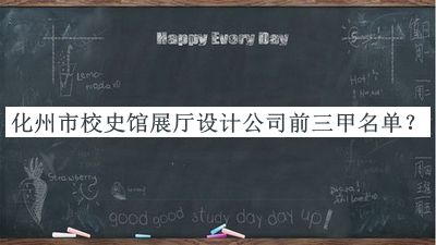 化州市校史館展廳設(shè)計(jì)公司前三甲名單發(fā)布，趕快收藏
