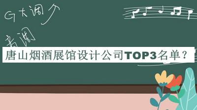 唐山煙酒展館設(shè)計(jì)公司TOP3名單揭曉，值得一看