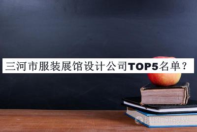 三河市服裝展館設(shè)計(jì)公司TOP5名單推出，趕快收藏