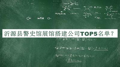 沂源縣警史館展館搭建公司TOP5名單公開，網(wǎng)友推薦