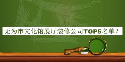 無為市文化館展廳裝修公司TOP5名單宣布，良心推薦