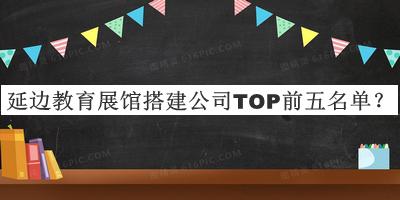 延邊教育展館搭建公司TOP前五名單公開，網(wǎng)友推薦