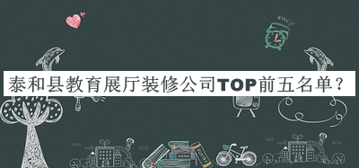泰和縣教育展廳裝修公司TOP前五名單公開，良心推薦